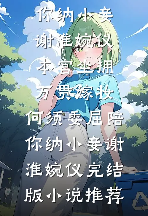 顶级绿茶在年代，一跤摔进军长家后续+结局