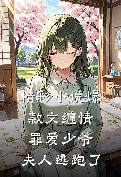 精彩小说爆款文缠情罪爱少爷,夫人逃跑了