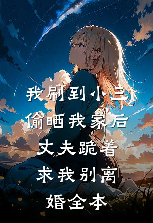 穿到古代：我成了纨绔们的救星抖音
