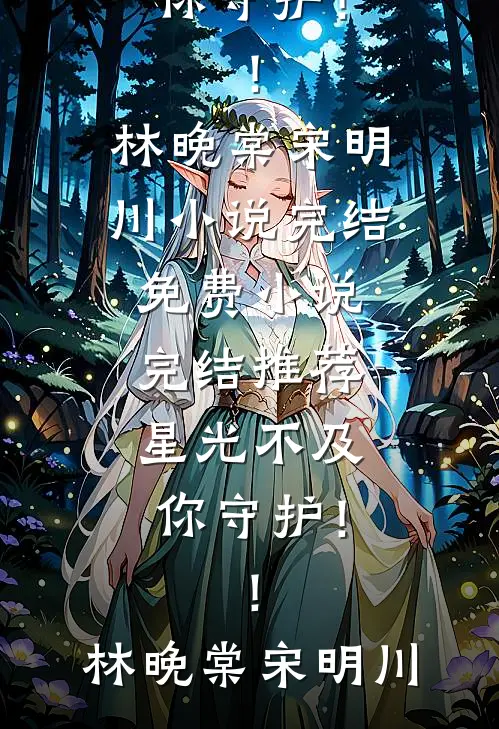 金丝雀飞走了，囚笼的主人慌了神