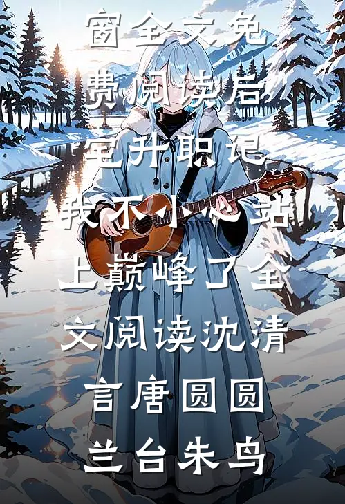 未婚夫让我替嫁当同妻，我三年抱俩他悔疯了