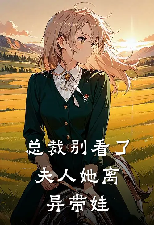 总裁别看了，夫人她离异带娃