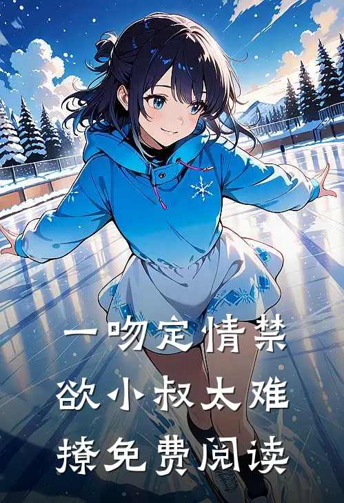 一吻定情禁欲小叔太难撩免费阅读