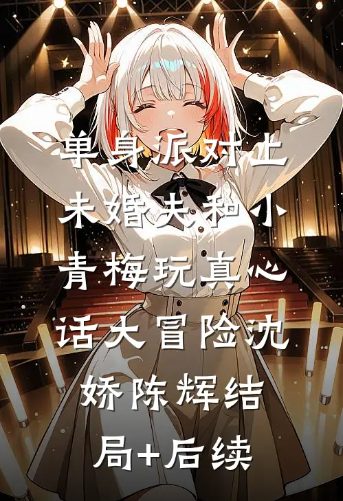 穿越灾年，权臣想对我强制爱？的小说