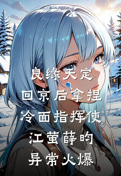 岁岁暮暮无情缘小说免费阅读