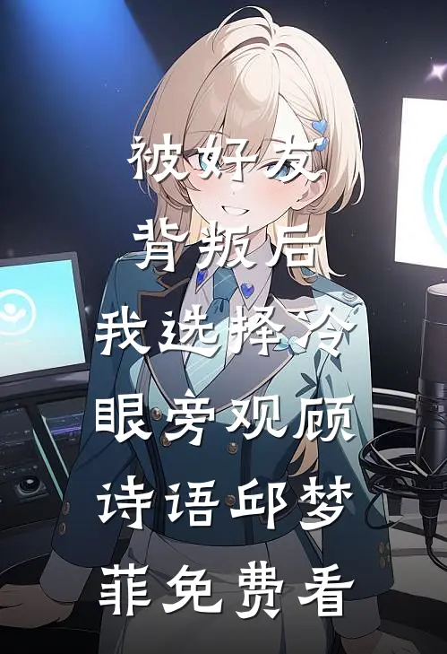 伤口在时光里结痂小说全文免费阅读