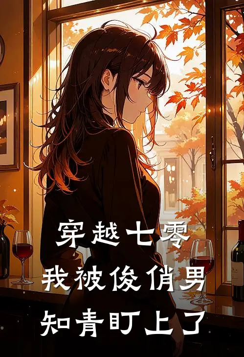 穿越七零：我被俊俏男知青盯上了
