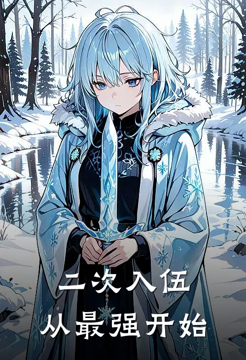 二次入伍，从最强开始