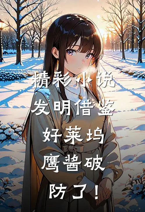 精彩小说发明借鉴好莱坞，鹰酱破防了！