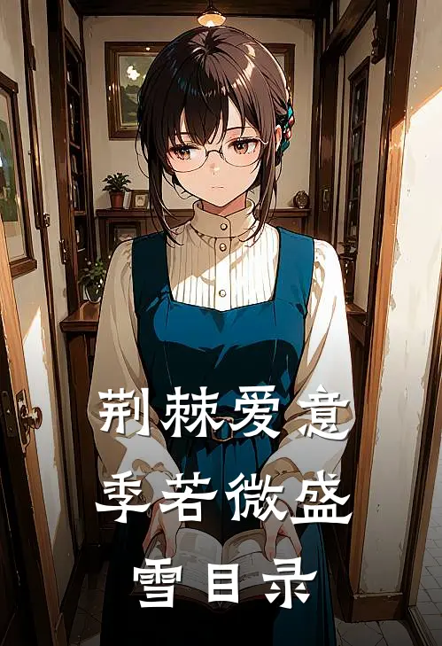 娇养诱宠，异国大佬真香沦陷了广告+结局