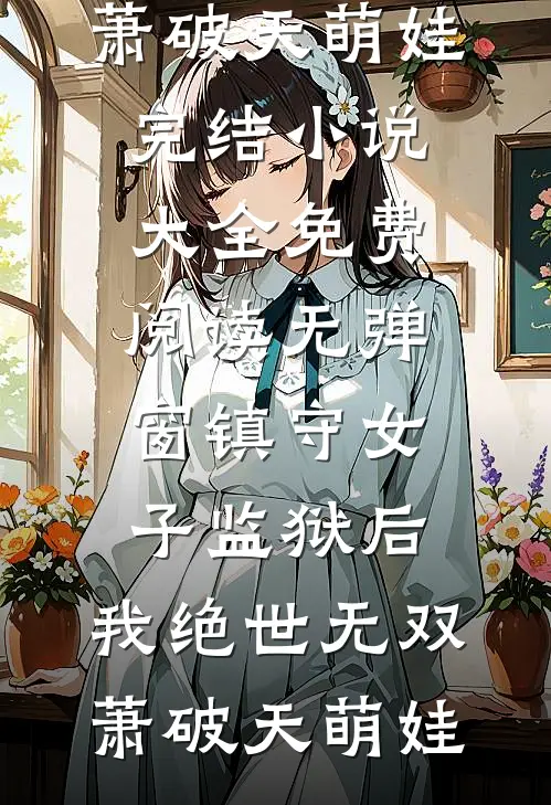 穿成天天想睡男主的恋爱脑女配广告+结局