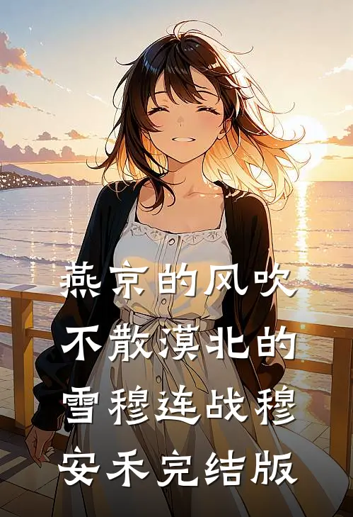 暴躁猎户女翻身，捡个绝色老公带回家优质新书苏青禾
