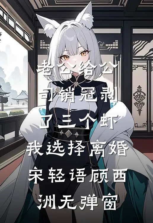 冷戾侯爷说不娶，婚后却夺我入帐