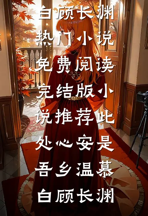 爱恨飘散风中推荐