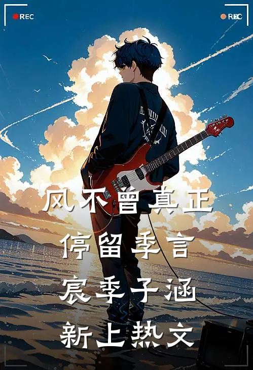 帮顶流做公关却被当私生霸凌，发现我身份他后悔了精品篇