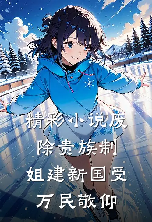 精彩小说废除贵族制，姐建新国受万民敬仰