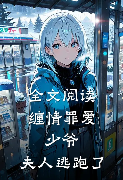 全文阅读缠情罪爱：少爷，夫人逃跑了