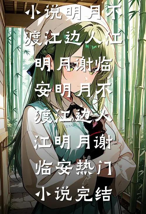 与风与花不与你全文免费阅读