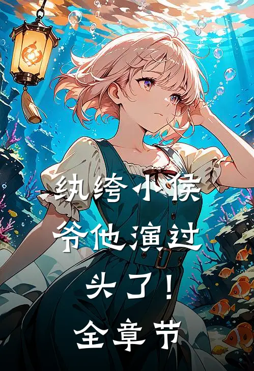 纨绔小侯爷他演过头了！全章节