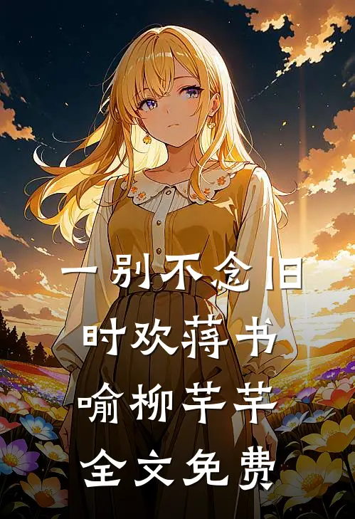 老公嫌医药费太贵后，我杀疯了章节