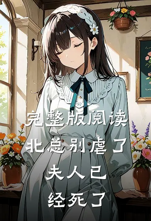 完整版阅读北总别虐了，夫人已经死了