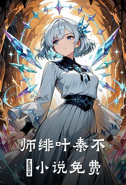 师绯叶秦不俍小说免费