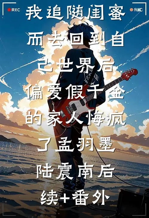 废柴是装的？全星际都在觊觎万人迷全文+后续
