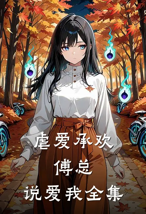 虐爱承欢：傅总，说爱我全集