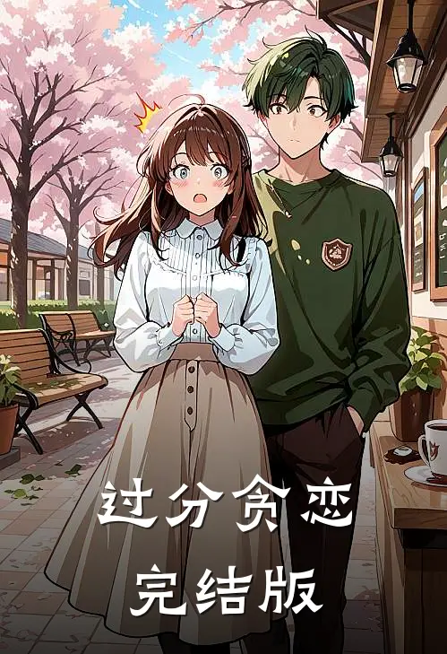过分贪恋完结版