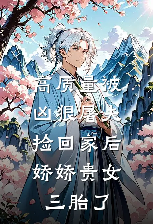 高质量被凶狠屠夫捡回家后，娇娇贵女三胎了