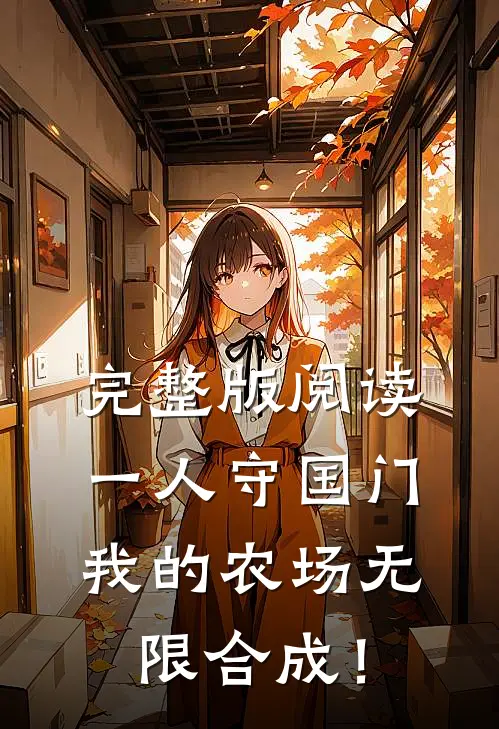 完整版阅读一人守国门，我的农场无限合成！