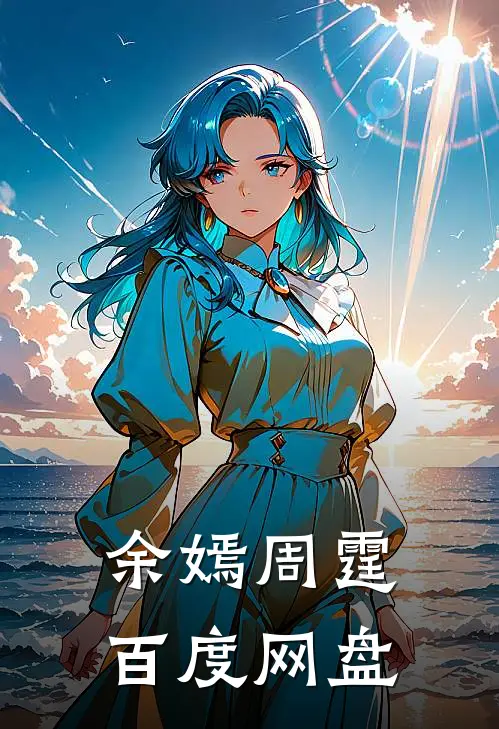 余嫣周霆百度网盘