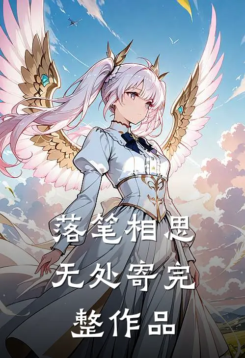 所爱隔山海，风止意难平已完结版