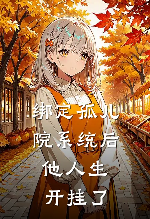 绑定孤儿院系统后，他人生开挂了
