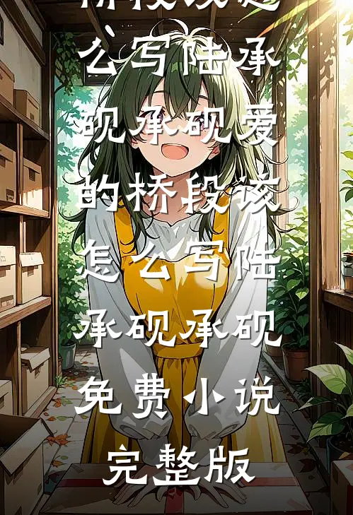 嘴硬？我走了太子爷你别哭！全新