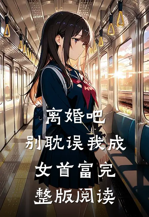 离婚吧，别耽误我成女首富完整版阅读
