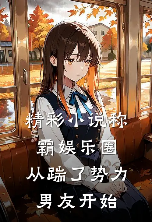 精彩小说称霸娱乐圈：从踹了势力男友开始