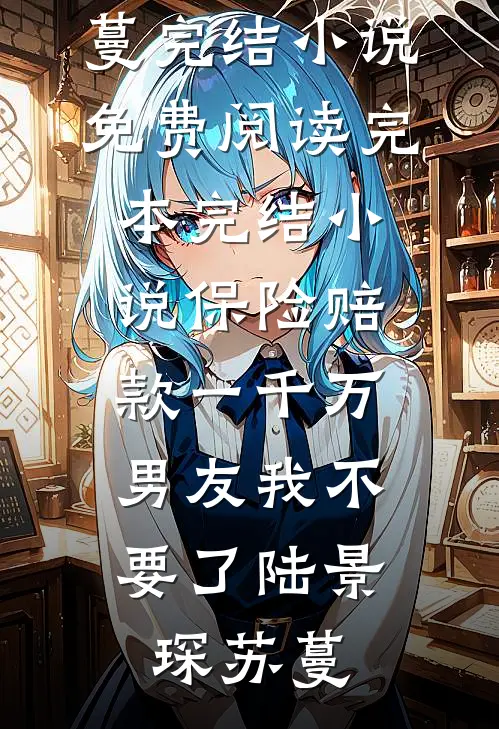 重生，疯批女王惹不起！顾侯顾晏卿全局