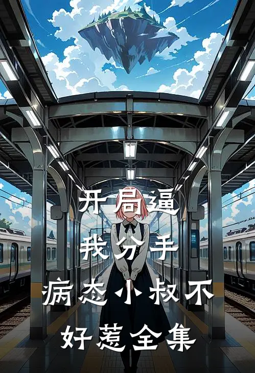 开局逼我分手，病态小叔不好惹全集