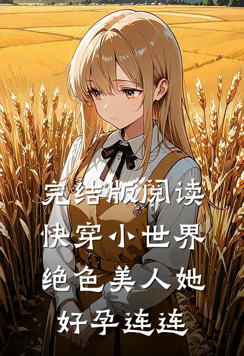 完结版阅读快穿小世界：绝色美人她好孕连连