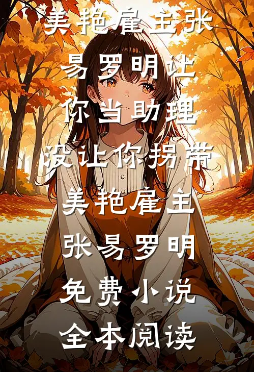 领导装蠢，我直接送她离职大礼包知乎