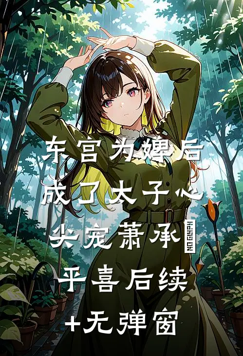 父母让我把未婚夫让给姐姐后，悔疯了小说免费阅读