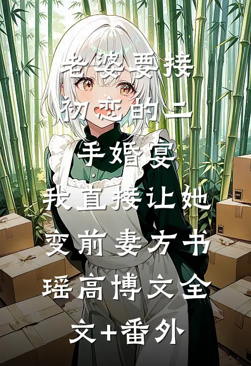 心尖宝扑入怀，阴鸷宦官亲懵她爆款宝藏