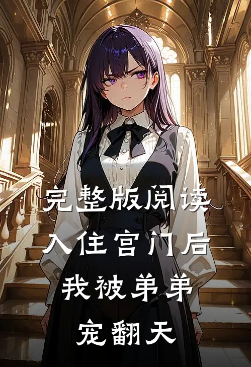 完整版阅读入住宫门后，我被弟弟宠翻天
