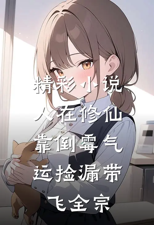 精彩小说人在修仙，靠倒霉气运捡漏带飞全宗