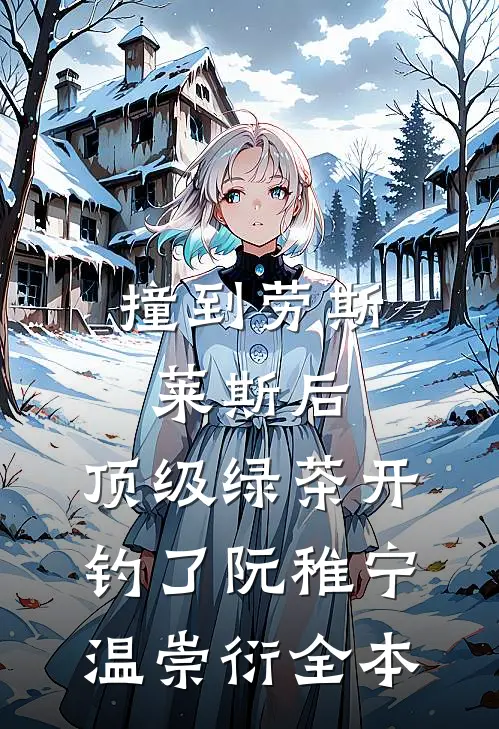 翻身为王，她欺凌了昔日恩人前文+