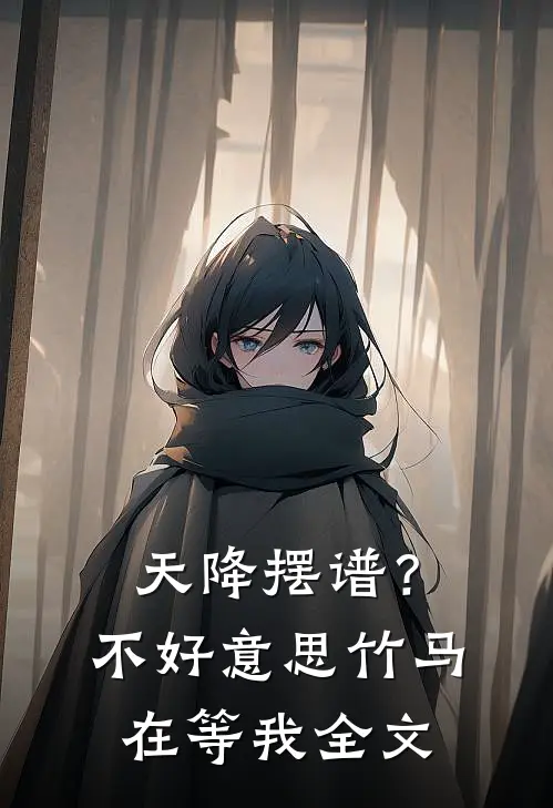 天降摆谱？不好意思，竹马在等我全文