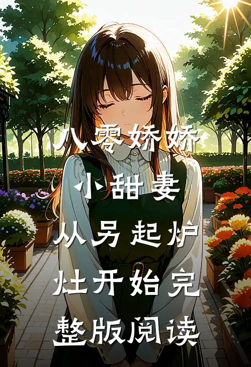 八零娇娇小甜妻，从另起炉灶开始完整版阅读