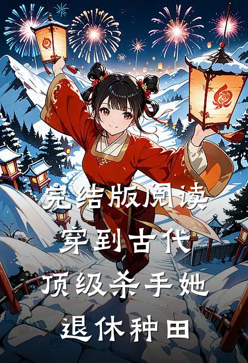 完结版阅读穿到古代，顶级杀手她退休种田
