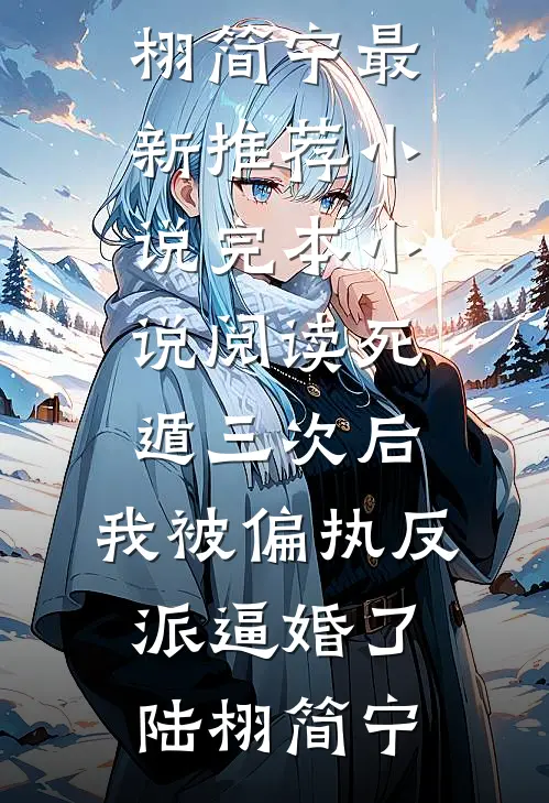 世子为青梅逃婚，我和他的傀儡在一起了畅读